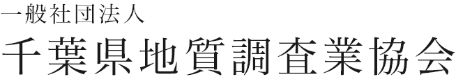 一般社団法人　千葉県地質調査業協会