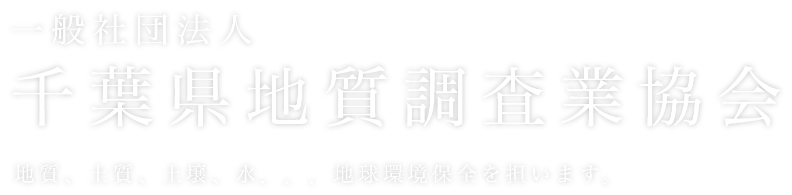 一般社団法人 千葉県地質調査業協会