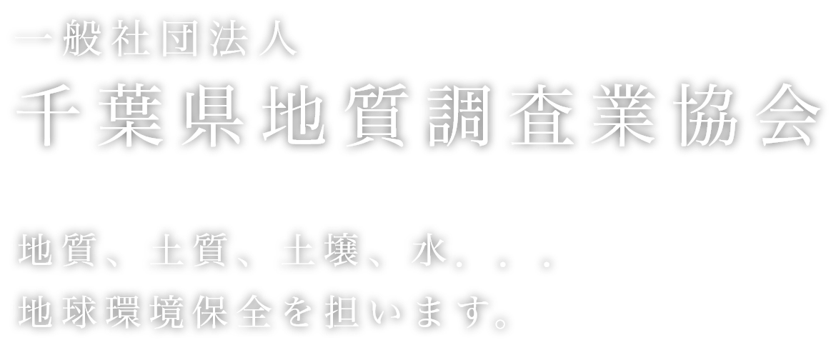 一般社団法人 千葉県地質調査業協会